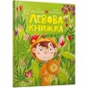 Левова Книжка /Lwia książka