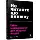 Не читайте цю книжку. Тайм-менеджмент для творчих людей /Nie czytaj tej książki. Zarządzanie czasem dla kreatywnych ludzi