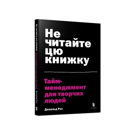 Не читайте цю книжку. Тайм-менеджмент для творчих людей /Nie czytaj tej książki. Zarządzanie czasem dla kreatywnych ludzi