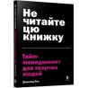 Не читайте цю книжку. Тайм-менеджмент для творчих людей /Nie czytaj tej książki. Zarządzanie czasem dla kreatywnych ludzi