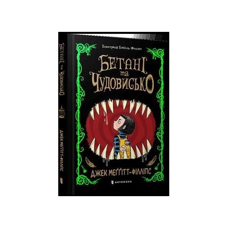 Бетані та Чудовисько /Bethany i Bestia Meggitt-Phillips Jack motyleksiazkowe.pl