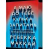 Я маю до тебе кілька запитань /Mam do Ciebie kilka pytań