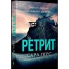 Ретрит paperback /Odwrót