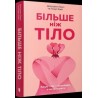 Більше ніж тіло. Ваше тіло — знаряддя, а не прикраса /Więcej niż ciało. Twoje ciało jest narzędziem, nie ozdobą