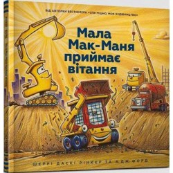 Мала Мак-Маня приймає вітання /Mały McMana przyjmuje pozdrowienia Sherry Dusky Riker motyleksiazkowe.pl