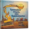 Тримайся міцно, моє будівництво /Trzymaj się mocno, moja konstrukcja