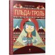 Гільда і троль /Hilda i troll
