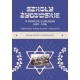 Szkoły żydowskie w powiecie zamojskim (1907 – 1938). Organizacja, wykazy uczniów i nauczycieli