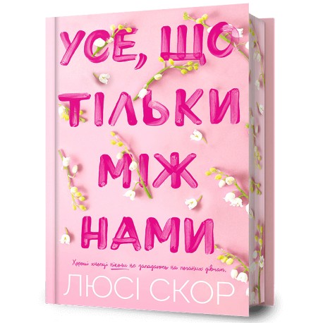 Усе, що тільки між нами Limited edition /To, co skrywamy przed światem Limited edition Lucy Score motyleksiazkowe.pl