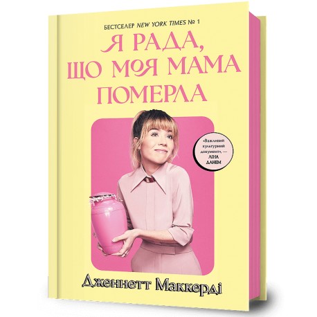 Я рада, що моя мама померла /Cieszę się, że moja mama umarła Jennette McCurdy motyleksiazkowe.pl