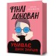 Фінлі Донован убиває двох зайців /Finli Donovan ubyvaie dvokh zaitsiv Elle Cosimano motyleksiazkowe.pl