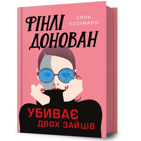 Фінлі Донован убиває двох зайців /Finli Donovan ubyvaie dvokh zaitsiv Elle Cosimano motyleksiazkowe.pl