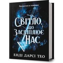 Світло, що засліплює нас /The Light That Blinds Us Andy Darcy Theo motyleksiazkowe.pl