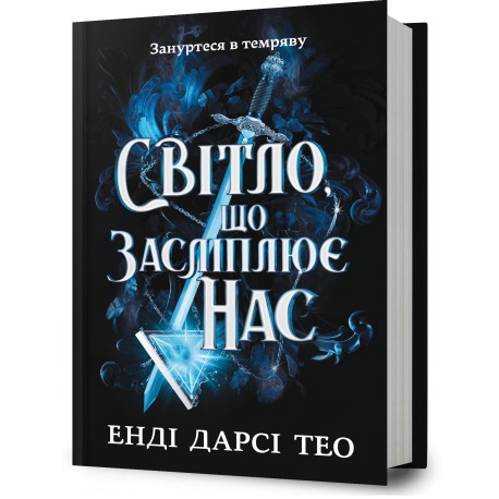 Світло, що засліплює нас /The Light That Blinds Us Andy Darcy Theo motyleksiazkowe.pl
