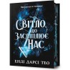 Світло, що засліплює нас Limited edition /The Light That Blinds Us Limited edition