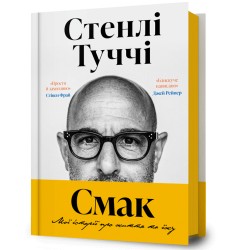 Смак. Мої історії про життя та їжу /Smak. Moi istorii pro zhyttia ta yizhu motyleksiazkowe.pl