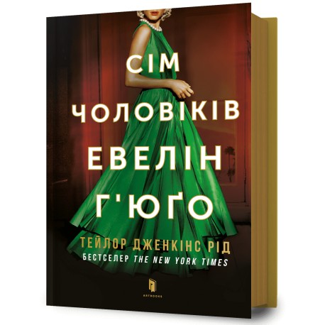 Сім чоловіків Евелін Г’юґо /Sim cholovikiv Evelin Hyugo Taylor Jenkins Reed motyleksiazkowe.pl