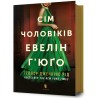 Сім чоловіків Евелін Г’юґо /Sim cholovikiv Evelin Hyugo