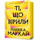 Ті, що вірили /Ti, shcho viryly Rebecca Makkai motyleksiazkowe.pl