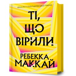 Ті, що вірили /Ti, shcho viryly Rebecca Makkai motyleksiazkowe.pl