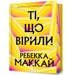 Ті, що вірили Limited edition /Ti, shcho viryly Limited edition Rebecca Makkai motyleksiazkowe.pl