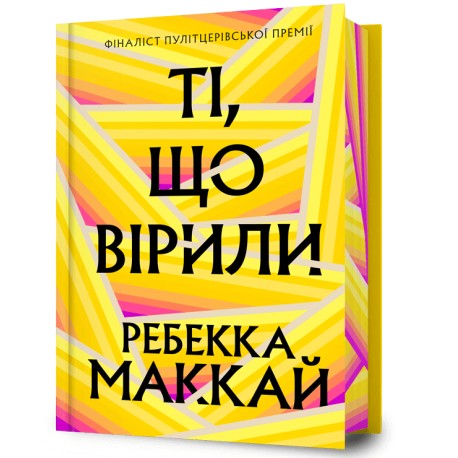 Ті, що вірили Limited edition /Ti, shcho viryly Limited edition Rebecca Makkai motyleksiazkowe.pl