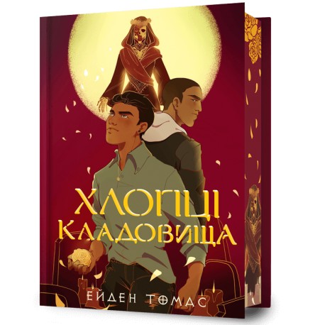 Хлопці кладовища Limited edition / Cemetery Boys Limited edition Aiden Thomas motyleksiazkowe.pl