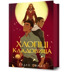 Хлопці кладовища /Cemetery Boys Aiden Thomas motyleksiazkowe.pl