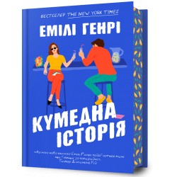 Кумедна історія /Funny Story Emily Henry motyleksiazkowe.pl