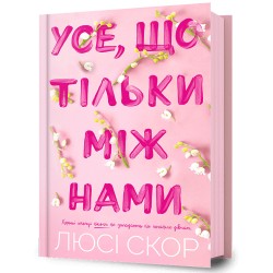 Усе, що тільки між нами /To, co skrywamy przed światem Lucy Score motyleksiazkowe.pl