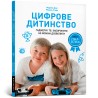 Цифрове дитинство /Upravlinnia hnivom
