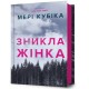 Зникла жінка /Znykla zhinka Mary Kubica motyleksiazkowe.pl