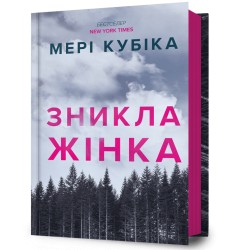 Зникла жінка /Znykla zhinka Mary Kubica motyleksiazkowe.pl