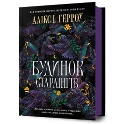 Будинок Старлінгів /Dom Starlingów Alix E. Harrow motyleksiazkowe.pl