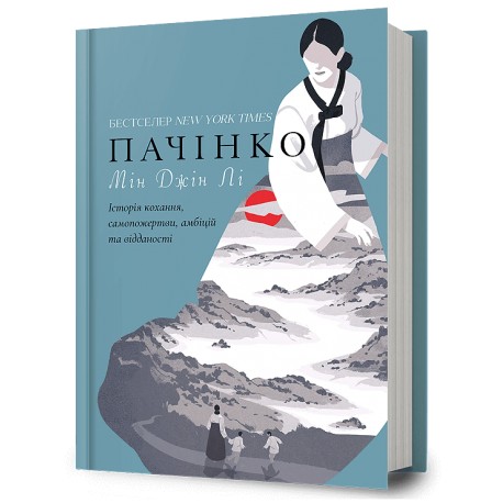 Пачінко /Pachinko Min Jin Lee motyleksiazkowe.pl