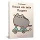 Киця на ім’я Пушин /​Kotka na imie PUSHEEN