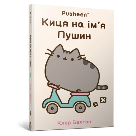 Киця на ім’я Пушин /​Kotka na imie PUSHEEN Claire Belton motyleksiazkowe.pl