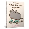 Киця на ім’я Пушин /​Kotka na imie PUSHEEN