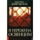 Przeżyłam Oświęcim (wersja rosyjska) Krystyna Żywulska motyleksiazkowe.pl