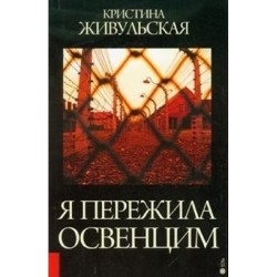 Przeżyłam Oświęcim (wersja rosyjska) Krystyna Żywulska motyleksiazkowe.pl