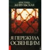 Przeżyłam Oświęcim (wersja rosyjska)