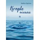 Krople oceanu. Wiersze Paulina Kędziora motyleksiazkowe.pl