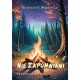 Niezapomniani. Przeznaczenie Krzysztof Mendrela motyleksiazkowe.pl