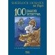 Sherlock Holmes na tropie. 100 zagadek detektywa Catherine Veitch motyleksiazkowe.pl