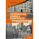 Patronackie osiedla robotnicze. Tom 1 - Górny Śląsk