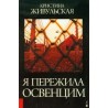 Przeżyłam Oświęcim (wersja rosyjska) 